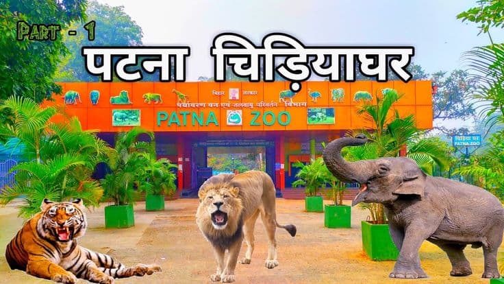 Patna Zoo (Sanjay Gandhi Park) - Tourism destination in Bihar